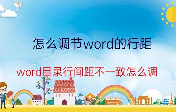 怎么调节word的行距 word目录行间距不一致怎么调？